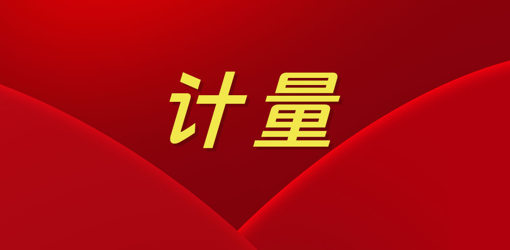 2025開新局，這些計(jì)量工作要點(diǎn)須牢記