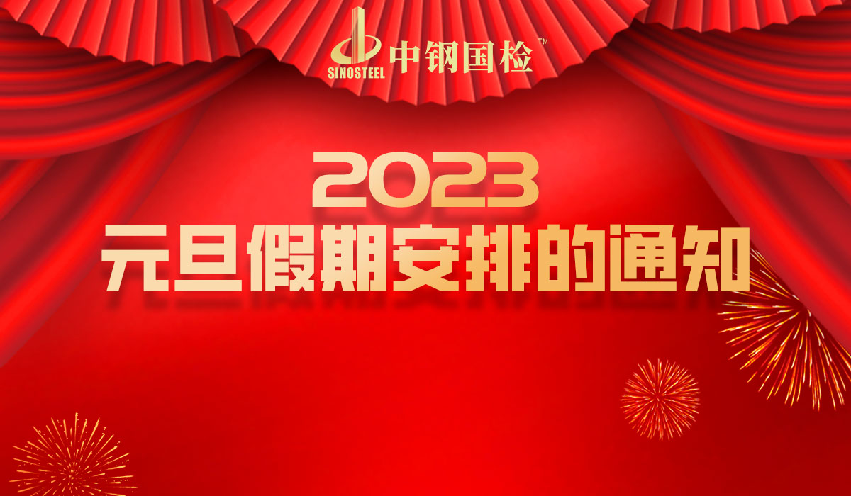 中鋼國檢元旦與您相守，假日期間檢測不停歇